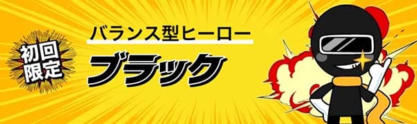 競艇ヒーロー有料予想プラン「ブラック」