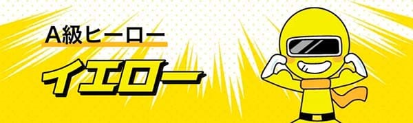 競艇ヒーロー有料予想プラン「イエロー」