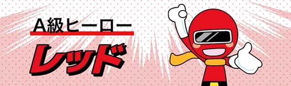 競艇ヒーロー有料予想プラン「レッド」