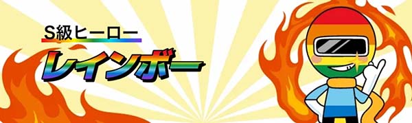 競艇ヒーロー有料予想プラン「レインボー」