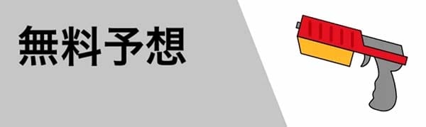 競艇ヒーロー無料予想「無料予想」