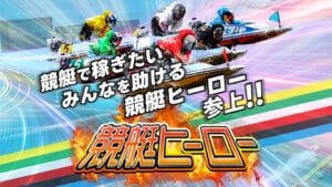 競艇ヒーローは当たらない？無料有料予想の検証から的中率や収支を公開！評判も調査！