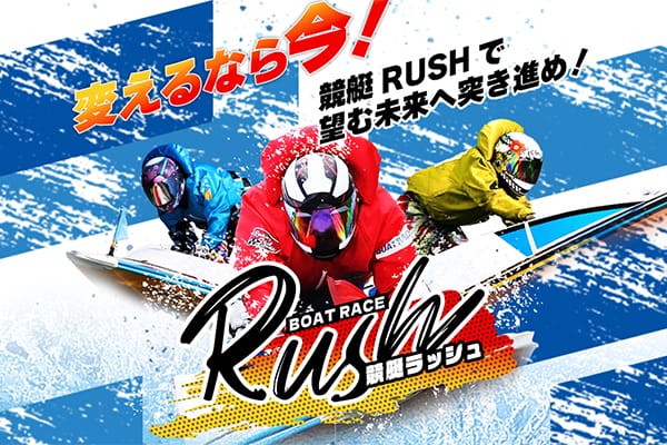競艇ラッシュの総合評価