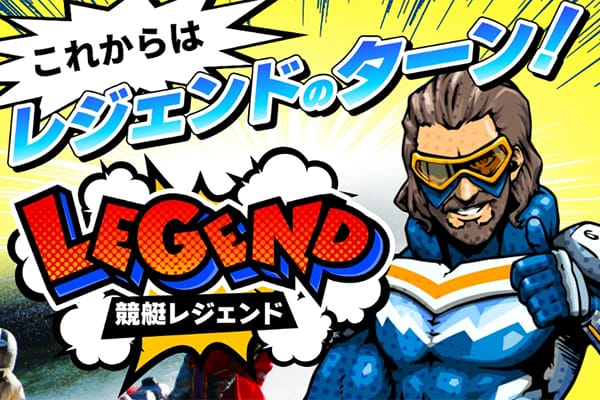 競艇レジェンドの総合評価