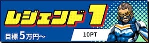 競艇レジェンド有料予想プラン「レジェンド1」