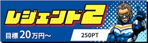 競艇レジェンド有料予想プラン「レジェンド2」