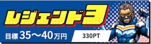 競艇レジェンド有料予想プラン「レジェンド3」