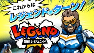 競艇レジェンドは詐欺？当たらないって本当？口コミで評判の競艇予想サイトの無料予想・有料予想を徹底検証！