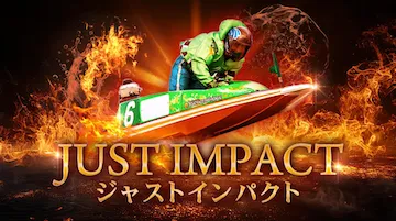 競艇パスゲート 有料プラン ジャストインパクト