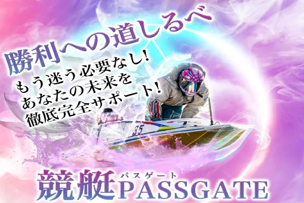 競艇パスゲート
