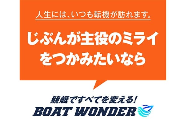 ボートワンダーの総合評価