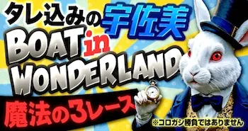ボートワンダー有料予想プラン「タレコミの宇佐美」
