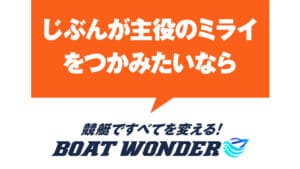 競艇予想サイト「ボートワンダー」は詐欺で当たらない？無料有料予想・評判・口コミを徹底検証！
