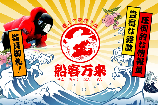 船客万来の総合評価