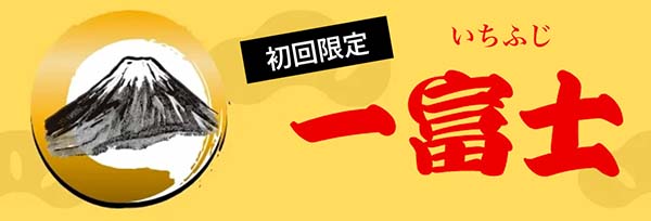 船客万来有料予想プラン「一富士」