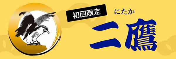 船客万来有料予想プラン「二鷹」