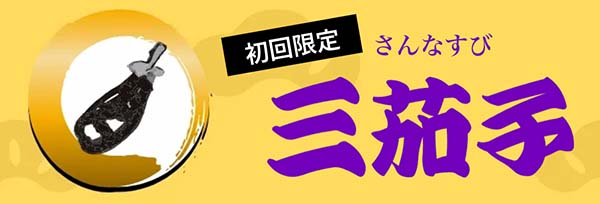 船客万来有料予想プラン「三茄子」