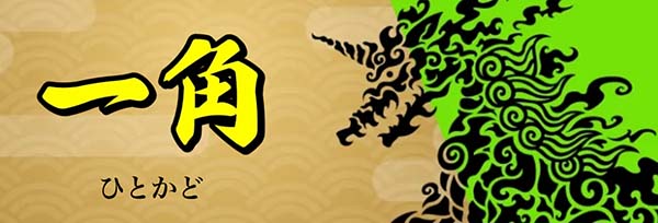 船客万来有料予想プラン「一角」