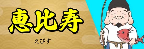 船客万来有料予想プラン「恵比寿」