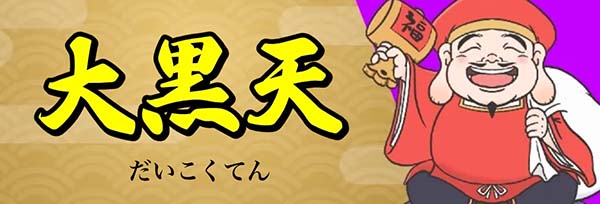 船客万来有料予想プラン「大黒天」
