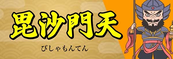 船客万来有料予想プラン「毘沙門天」