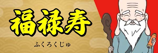 船客万来有料予想プラン「福禄寿」