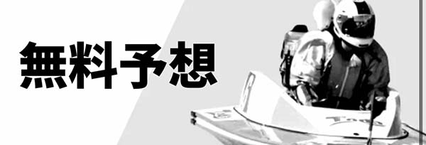 船客万来無料予想「無料予想」