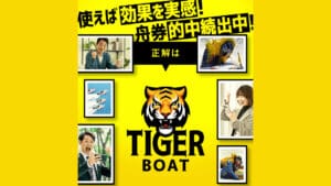 タイガーボートは詐欺？無料有料予想の精度や口コミ・評判を徹底検証
