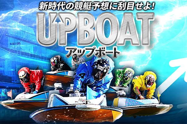 アップボートの総合評価