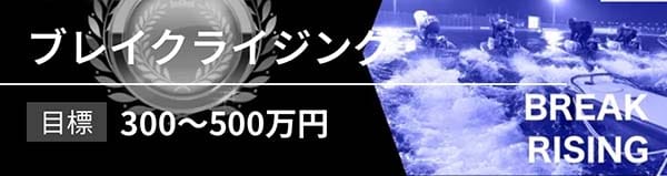 アップボート有料予想プラン「ブレイクライジング」
