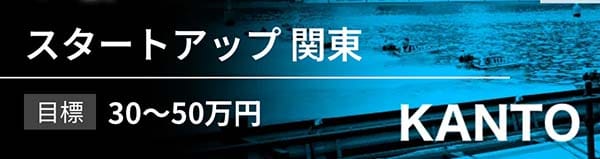 アップボート有料予想プラン「スタートアップ関東」