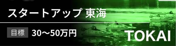 アップボート有料予想プラン「スタートアップ東海」