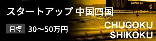 アップボート有料予想プラン「スタートアップ中国四国」