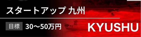 アップボート有料予想プラン「スタートアップ九州」