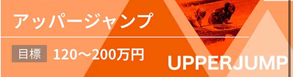 アップボート有料予想プラン「アッパージャンプ」