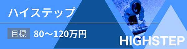 アップボート有料予想プラン「ハイステップ」