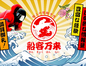 船客万来