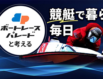 ボートレースパレード