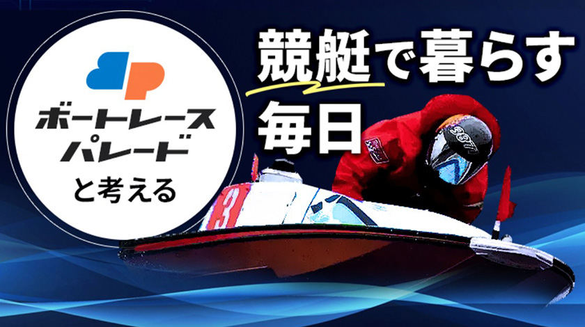 競艇予想サイト ボートレースパレード