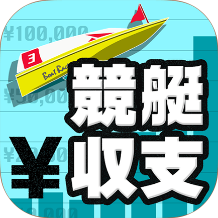 競艇収支 アイコン