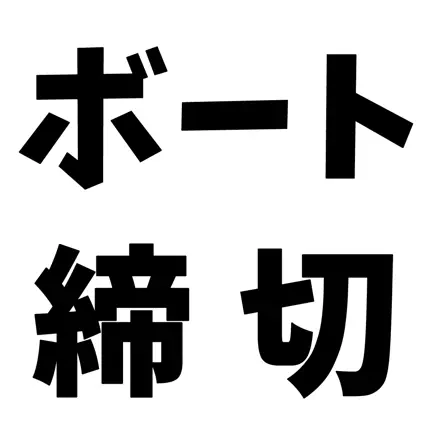ボートレース締切チェッカー アイコン