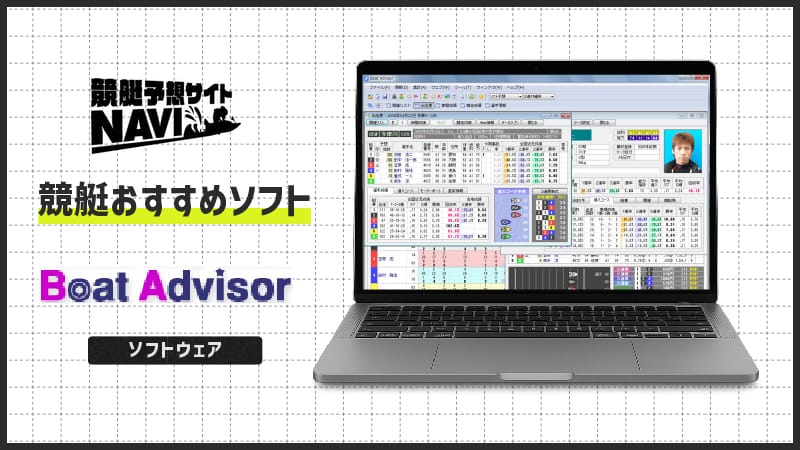 競艇おすすめソフト「Boat Advisor」