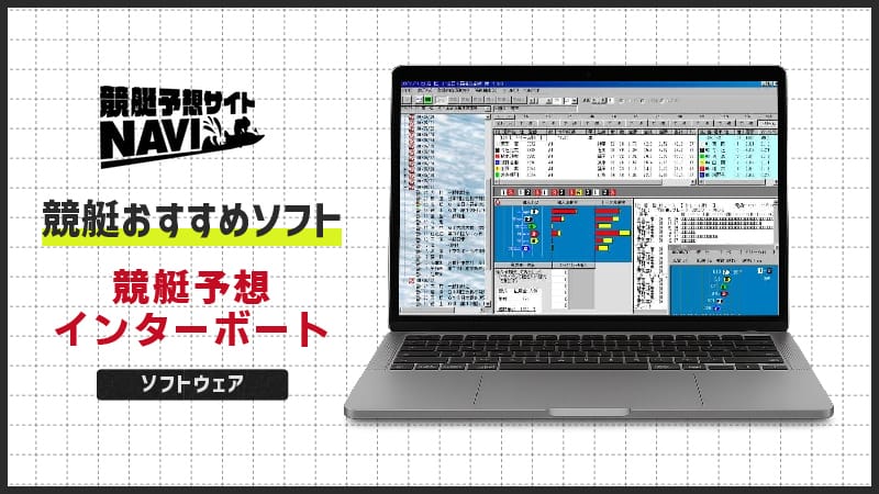 競艇おすすめソフト「競艇予想インターボート」
