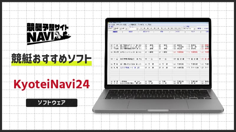 競艇おすすめソフト「KyoteiNavi24」