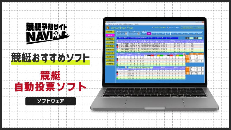 競艇おすすめソフト「インターネット競艇自動投票ソフト」