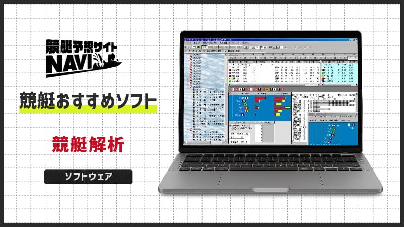 競艇おすすめソフト「競艇解析」