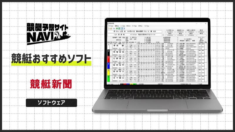 競艇おすすめソフト「競艇新聞」