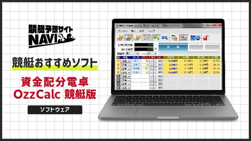 競艇おすすめソフト「資金配分電卓 OzzCalc 競艇版」