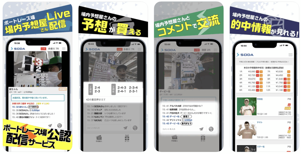 SODA 競艇アプリ