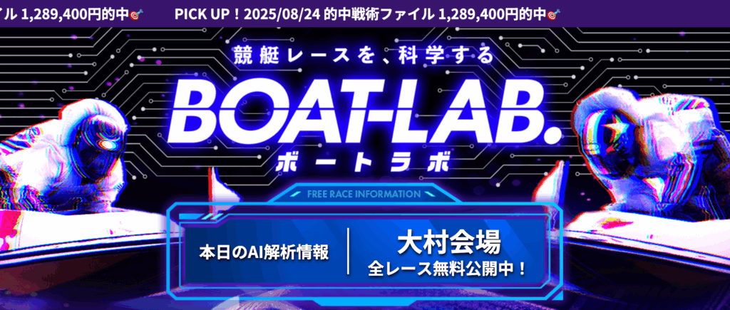 ボートラボ